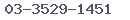 03-3529-1451